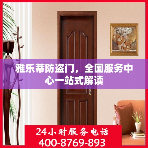 雅乐蒂防盗门，全国服务中心一站式解读