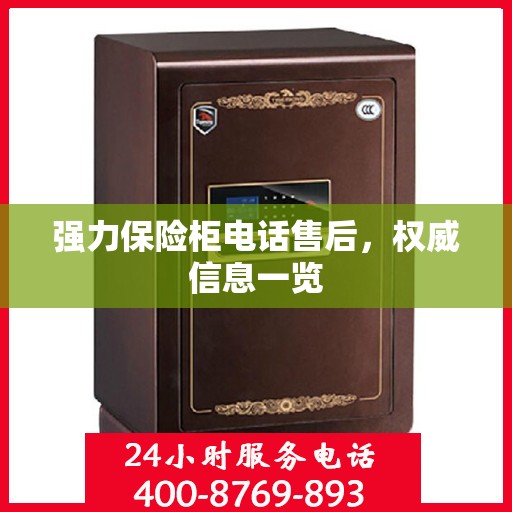 强力保险柜电话售后，权威信息一览