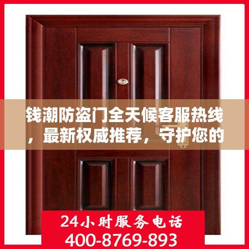 钱潮防盗门全天候客服热线，最新权威推荐，守护您的安全之门