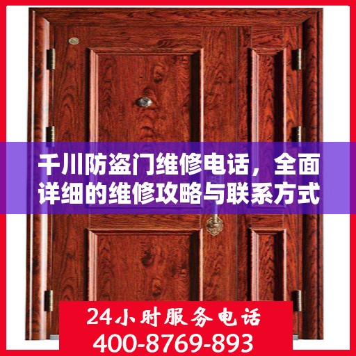 千川防盗门维修电话，全面详细的维修攻略与联系方式