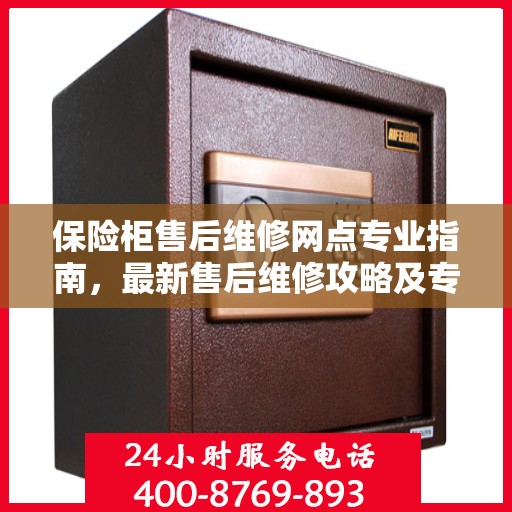 保险柜售后维修网点专业指南，最新售后维修攻略及专业指南