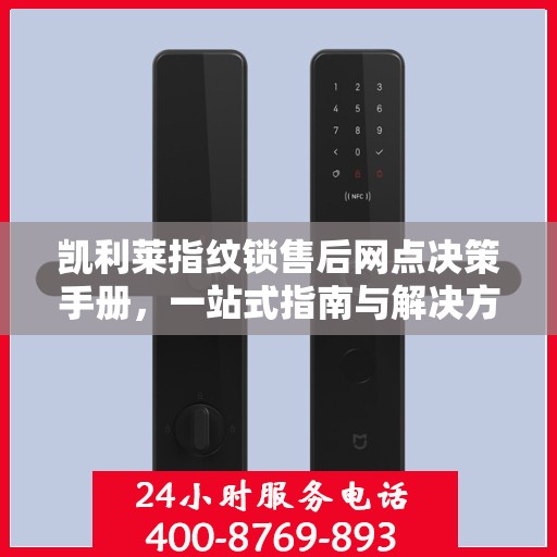 凯利莱指纹锁售后网点决策手册，一站式指南与解决方案