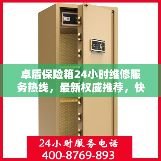 卓盾保险箱24小时维修服务热线，最新权威推荐，快速响应需求
