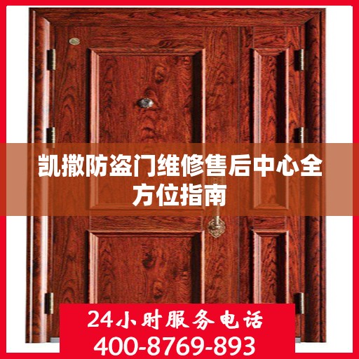 凯撒防盗门维修售后中心全方位指南