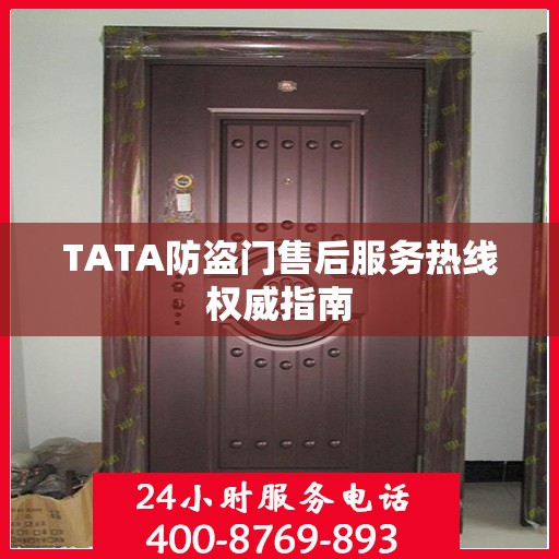 TATA防盗门售后服务热线权威指南