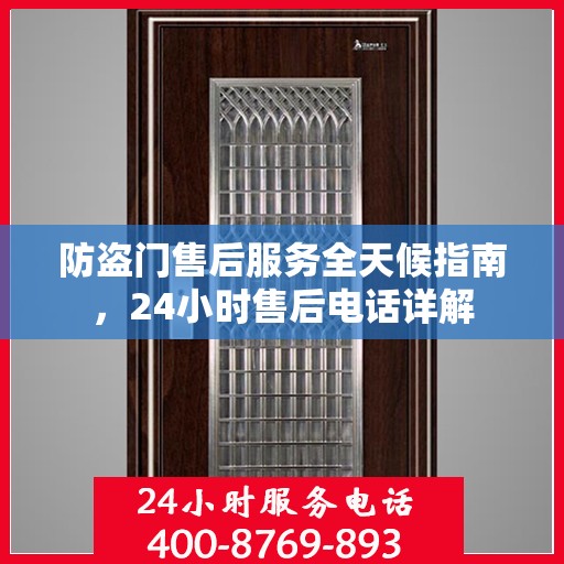 防盗门售后服务全天候指南，24小时售后电话详解