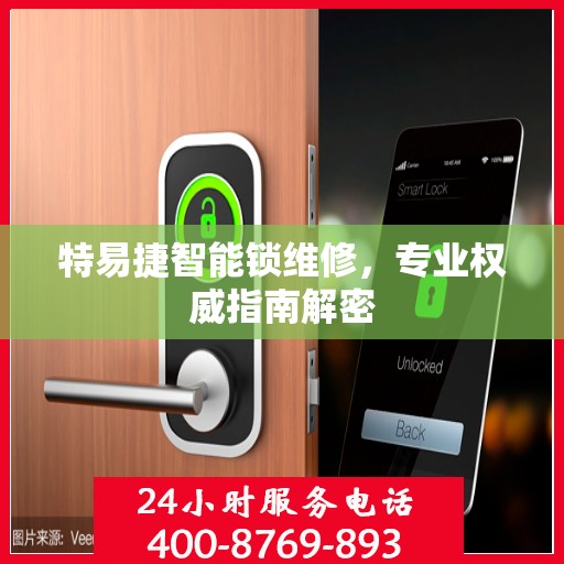 特易捷智能锁维修，专业权威指南解密