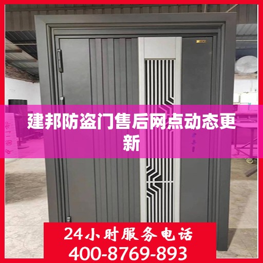 建邦防盗门售后网点动态更新