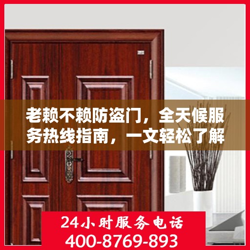 老赖不赖防盗门，全天候服务热线指南，一文轻松了解