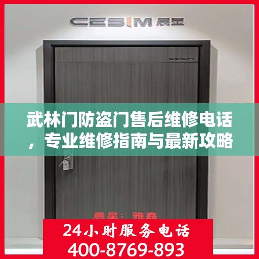 武林门防盗门售后维修电话，专业维修指南与最新攻略