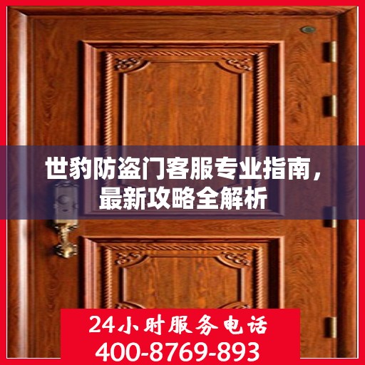 世豹防盗门客服专业指南，最新攻略全解析