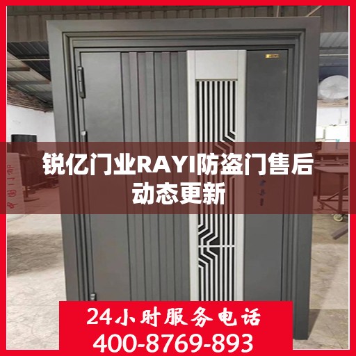 锐亿门业RAYI防盗门售后动态更新