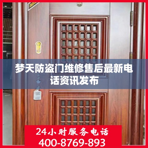 梦天防盗门维修售后最新电话资讯发布