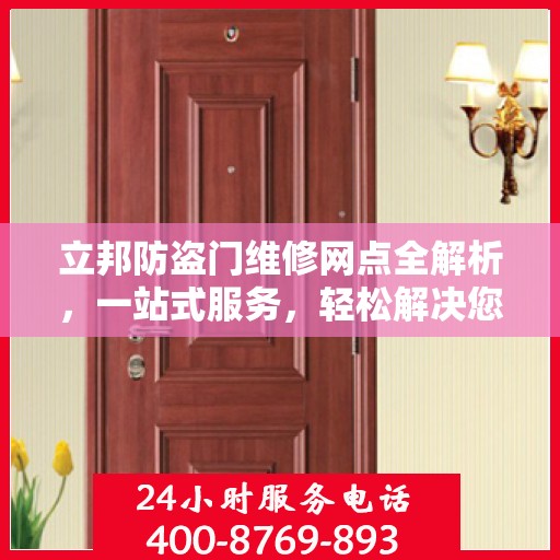 立邦防盗门维修网点全解析，一站式服务，轻松解决您的维修难题