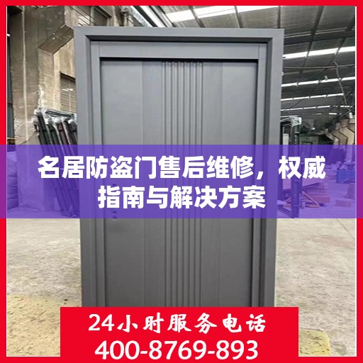 名居防盗门售后维修，权威指南与解决方案