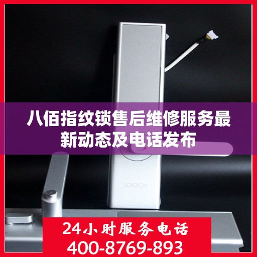 八佰指纹锁售后维修服务最新动态及电话发布