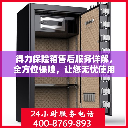 得力保险箱售后服务详解，全方位保障，让您无忧使用！