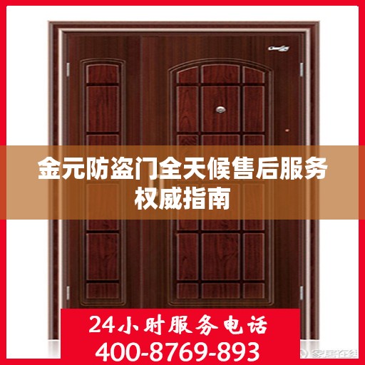 金元防盗门全天候售后服务权威指南