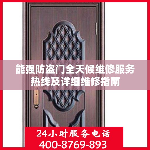 能强防盗门全天候维修服务热线及详细维修指南