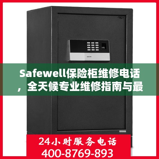 Safewell保险柜维修电话，全天候专业维修指南与最新攻略