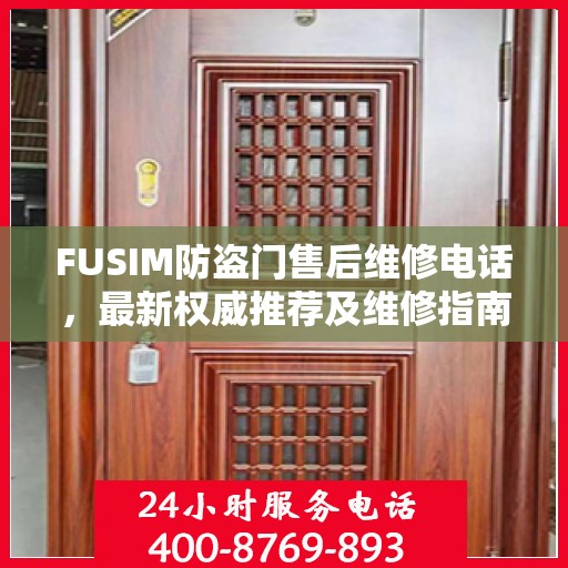 FUSIM防盗门售后维修电话，最新权威推荐及维修指南