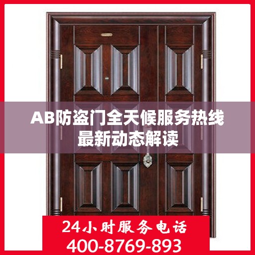 AB防盗门全天候服务热线最新动态解读