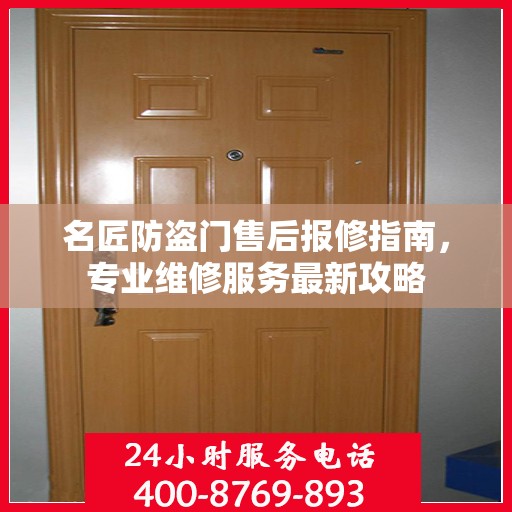 名匠防盗门售后报修指南，专业维修服务最新攻略