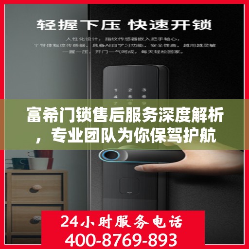 富希门锁售后服务深度解析，专业团队为你保驾护航