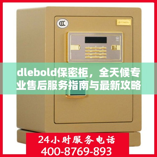 dlebold保密柜，全天候专业售后服务指南与最新攻略