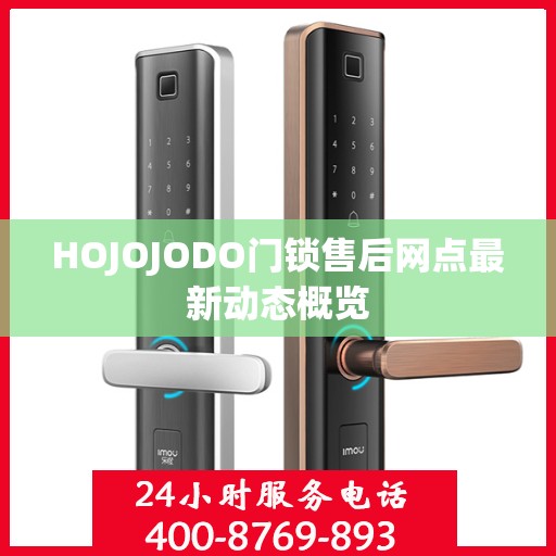 HOJOJODO门锁售后网点最新动态概览