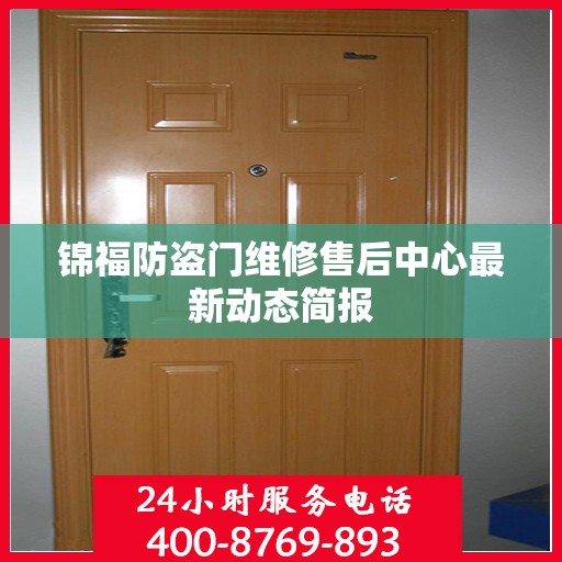 锦福防盗门维修售后中心最新动态简报