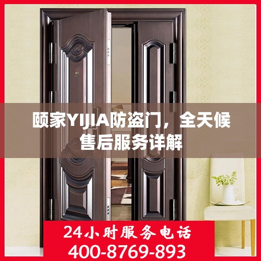 颐家YIJIA防盗门，全天候售后服务详解