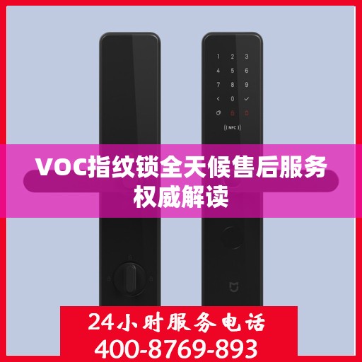 VOC指纹锁全天候售后服务权威解读