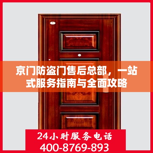 京门防盗门售后总部，一站式服务指南与全面攻略