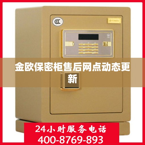 金欧保密柜售后网点动态更新