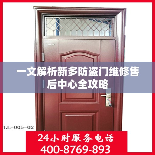 一文解析新多防盗门维修售后中心全攻略