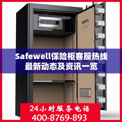 Safewell保险柜客服热线最新动态及资讯一览
