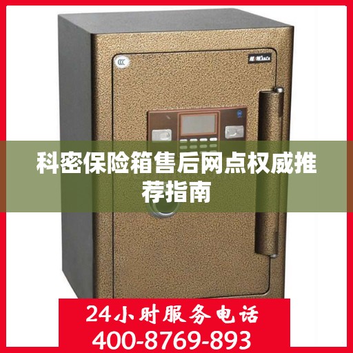 科密保险箱售后网点权威推荐指南