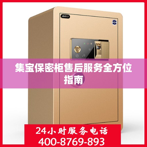 集宝保密柜售后服务全方位指南