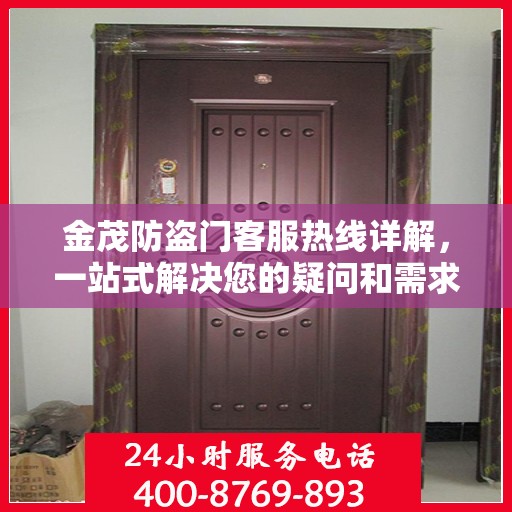 金茂防盗门客服热线详解，一站式解决您的疑问和需求