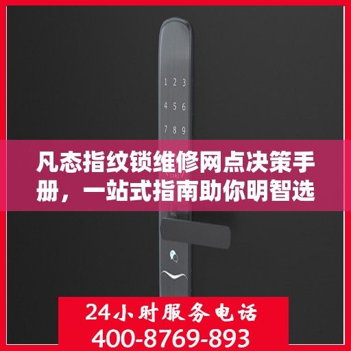 凡态指纹锁维修网点决策手册，一站式指南助你明智选择服务点