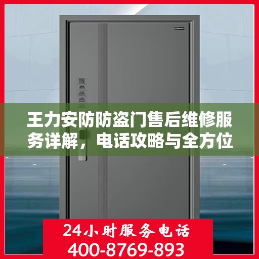 王力安防防盗门售后维修服务详解，电话攻略与全方位保障