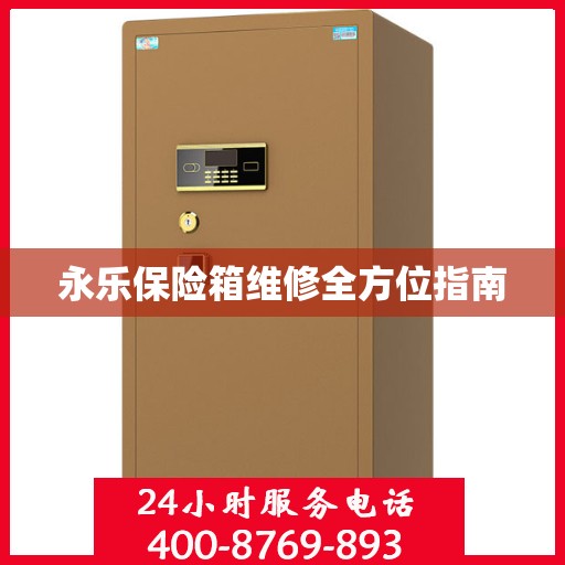 永乐保险箱维修全方位指南