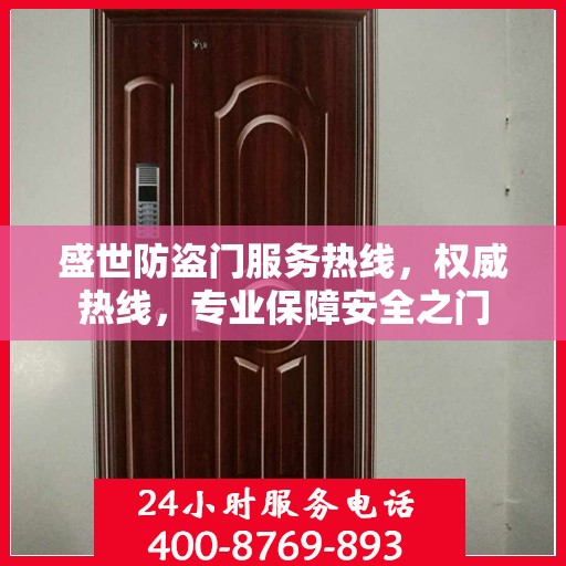 盛世防盗门服务热线，权威热线，专业保障安全之门
