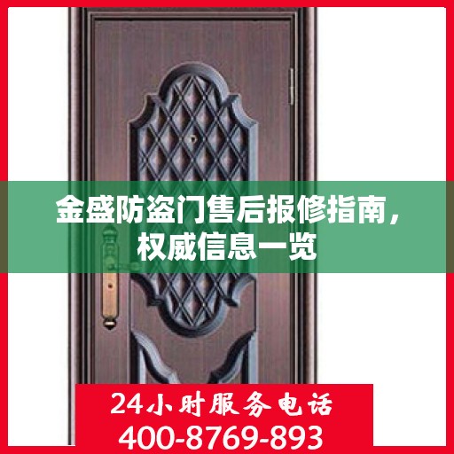 金盛防盗门售后报修指南，权威信息一览