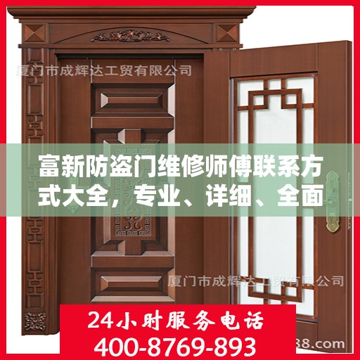 富新防盗门维修师傅联系方式大全，专业、详细、全面攻略