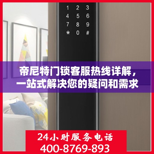 帝尼特门锁客服热线详解，一站式解决您的疑问和需求