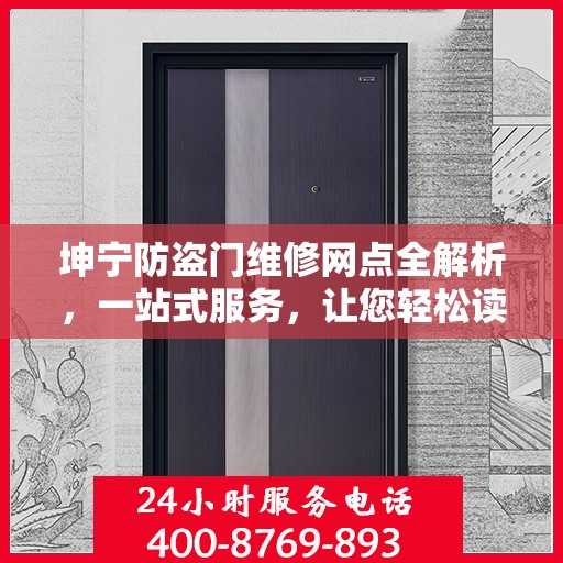 坤宁防盗门维修网点全解析，一站式服务，让您轻松读懂维修细节