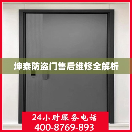 坤泰防盗门售后维修全解析