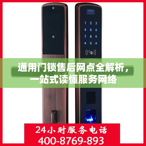 通用门锁售后网点全解析，一站式读懂服务网络